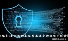 数字钱包服务：如何选择