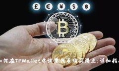 如何在TPWallet中设置代币购