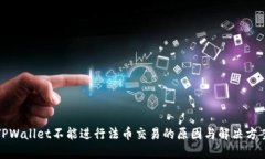 TPWallet不能进行法币交易的