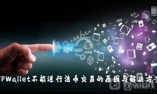 TPWallet不能进行法币交易的原因与解决方案