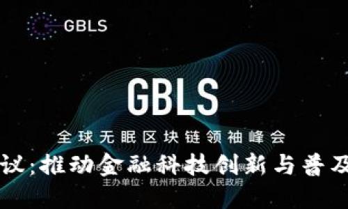 数字钱包会议：推动金融科技创新与普及的重要平台