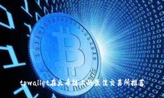 tpwallet在火币链上的最佳交