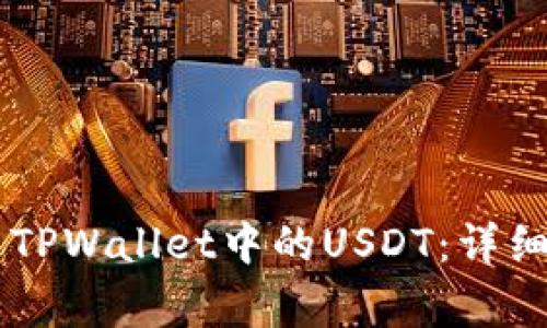 如何将OK币转至TPWallet中的USDT：详细步骤与注意事项