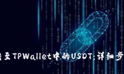 如何将OK币转至TPWallet中的USDT：详细步骤与注意事项