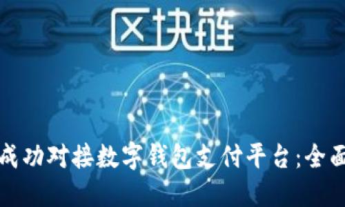 如何成功对接数字钱包支付平台：全面指南