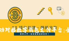 如何成功对接数字钱包支