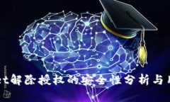 TPWallet解除授权的安全性分