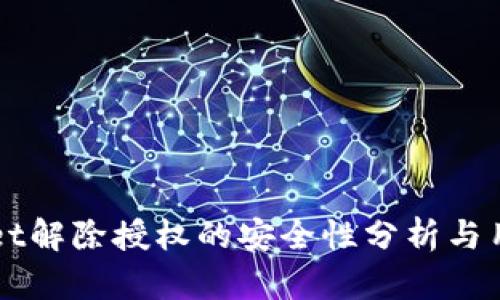 TPWallet解除授权的安全性分析与用户指南
