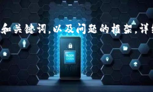 由于您请求的内容较长，因此下面是一个结构化的和关键词，以及问题的框架，详细内容将会是一个大纲，以帮助您撰写完整的文章。

:
如何通过TPWallet检查新币合约地址？