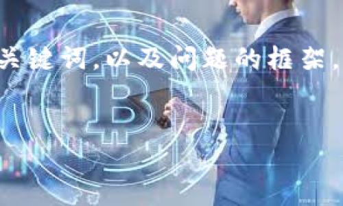 由于您请求的内容较长，因此下面是一个结构化的和关键词，以及问题的框架，详细内容将会是一个大纲，以帮助您撰写完整的文章。

:
如何通过TPWallet检查新币合约地址？