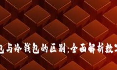   TP热钱包与冷钱包的区别