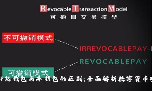   TP热钱包与冷钱包的区别：全面解析数字货币安全
