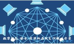数字钱包：安全、方便的