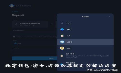 数字钱包：安全、方便的在线支付解决方案