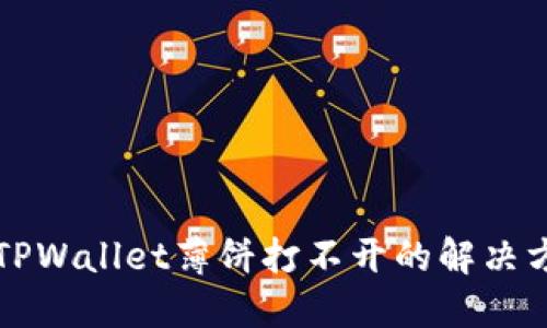 华为手机TPWallet薄饼打不开的解决方法与技巧