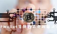 华为手机TPWallet薄饼打不开
