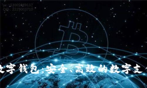 梦网科技数字钱包：安全、高效的数字支付解决方案