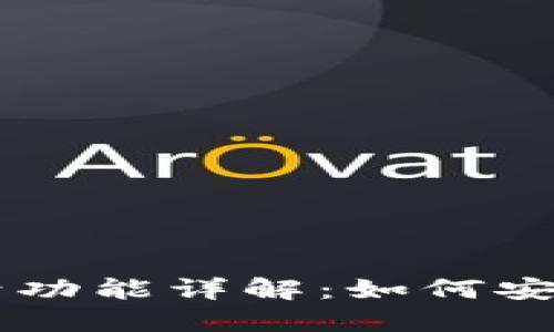 TPWallet的多平台登录功能详解：如何安全地在不同设备上使用