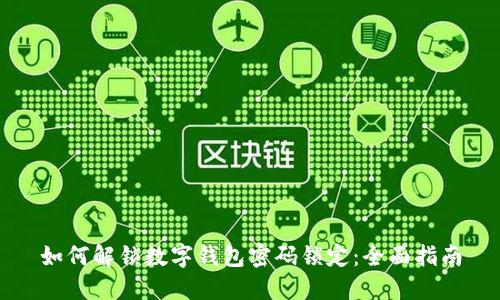 如何解锁数字钱包密码锁定：全面指南