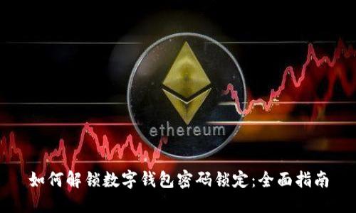 如何解锁数字钱包密码锁定：全面指南