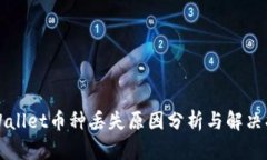 TPWallet币种丢失原因分析与