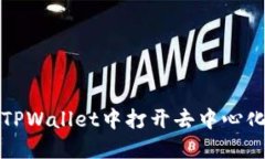 如何在TPWallet中打开去中心