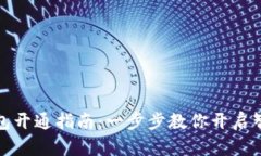 数字人生钱包开通指南：
