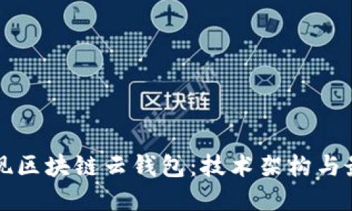 如何实现区块链云钱包：技术架构与最佳实践