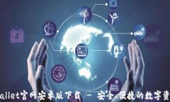   TPWallet官网安卓版下载