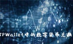 如何将TPWallet中的数字货币