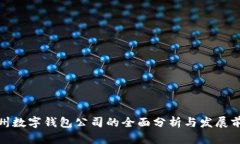达州数字钱包公司的全面