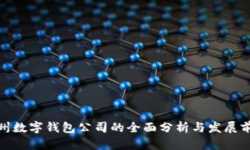 达州数字钱包公司的全面分析与发展前景