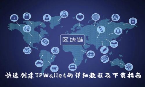 快速创建TPWallet的详细教程及下载指南