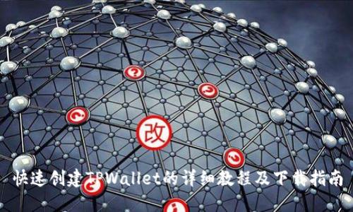 快速创建TPWallet的详细教程及下载指南