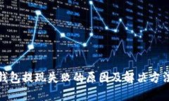 数字钱包提现失败的原因