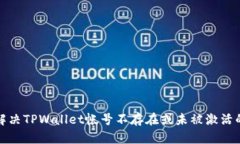 如何解决TPWallet帐号不存在