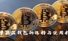 数字藏品钱包的选择与使