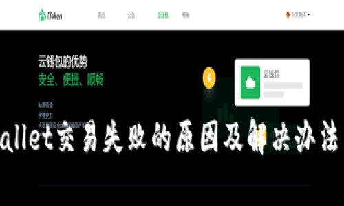 tpwallet交易失败的原因及解决办法详解
