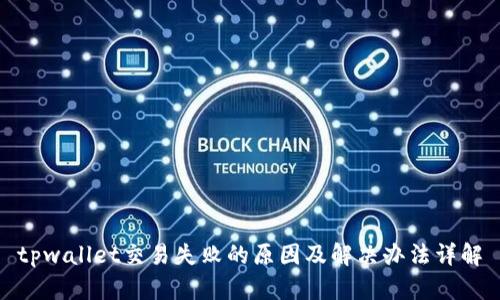 tpwallet交易失败的原因及解决办法详解