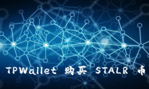 如何通过 TPWallet 购买 STALR 币：详细指南