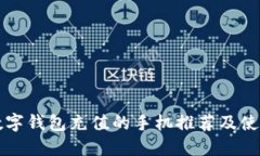支持数字钱包充值的手机