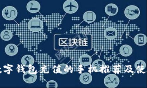 支持数字钱包充值的手机推荐及使用指南