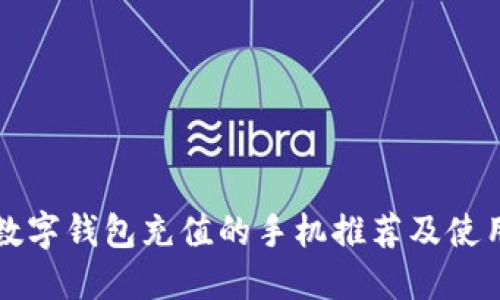 支持数字钱包充值的手机推荐及使用指南