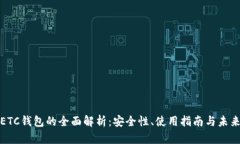 数字ETC钱包的全面解析：