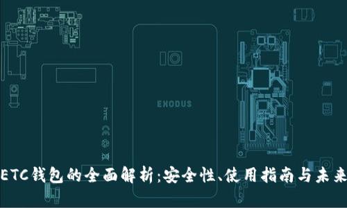 数字ETC钱包的全面解析：安全性、使用指南与未来发展