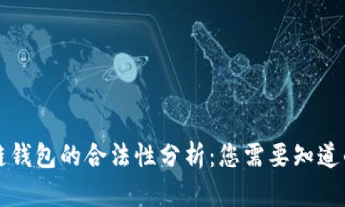 区块链钱包的合法性分析：您需要知道的一切