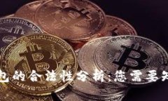 区块链钱包的合法性分析