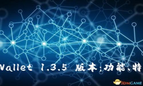 全面解析 TPWallet 1.3.5 版本：功能、特点与使用体验