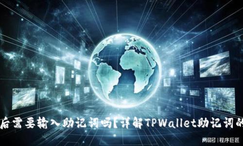 TPWallet更新后需要输入助记词吗？详解TPWallet助记词的使用与安全性