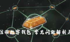 如何顺利注册数字钱包：